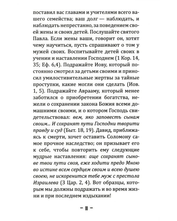 Уроки о воспитании