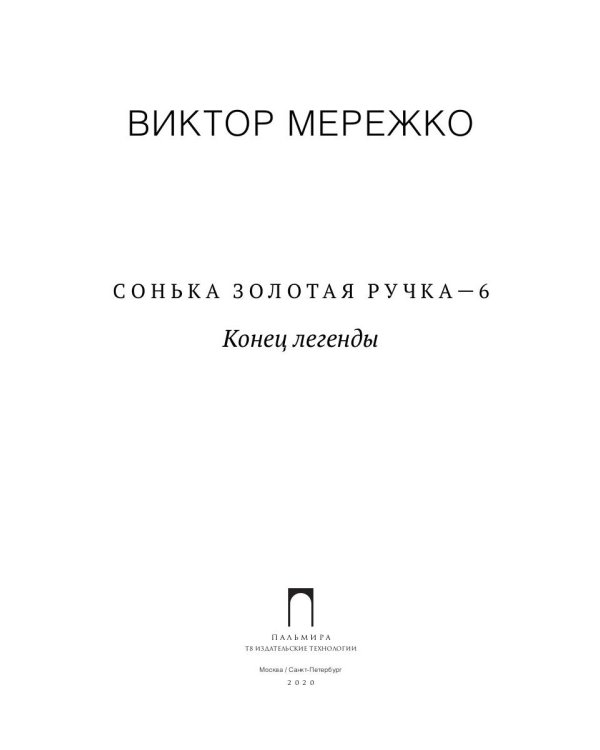 Сонька Золотая Ручка - 6. Конец легенды