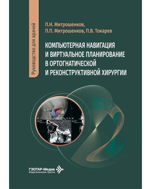 Компьютерная навигация и виртуальное планирование в ортогнатической и реконструктивной хирургии: руководство для врачей