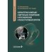 Компьютерная навигация и виртуальное планирование в ортогнатической и реконструктивной хирургии: руководство для врачей