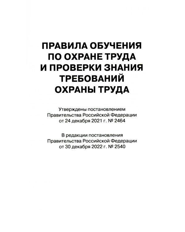 Правила обучения по охране труда и проверки знания требований охраны труда. Утверждены постановлением Правительства РФ от 24.12.2021 г. №2464