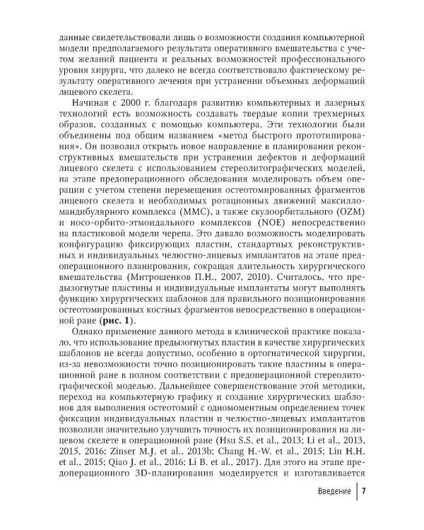 Компьютерная навигация и виртуальное планирование в ортогнатической и реконструктивной хирургии: руководство для врачей