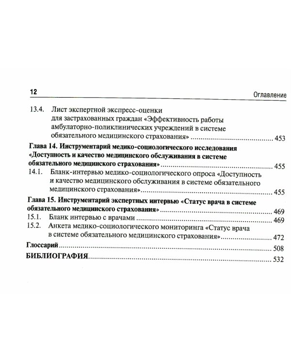 Медико-социологический мониторинг: руководство. 2-е изд., перераб. и доп