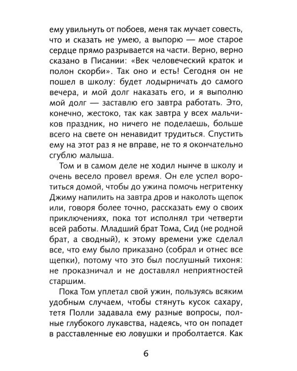 Приключения Тома Сойера: повесть