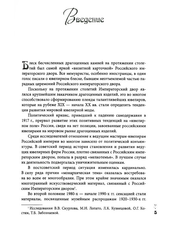 Ювелирные сокровища Российского императорского двора