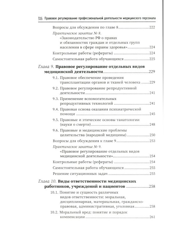 Правовое регулирование профессионал.деятельности медицинского персонала: Учебное пособие