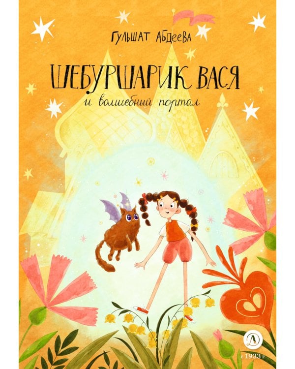 Шебуршарик Вася и волшебный портал: сказка