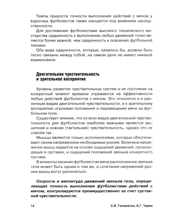 Футбол. Теоретические основы совершенствования точности действий с мячом: Учебно-метод.пособие. 3-е изд., доп