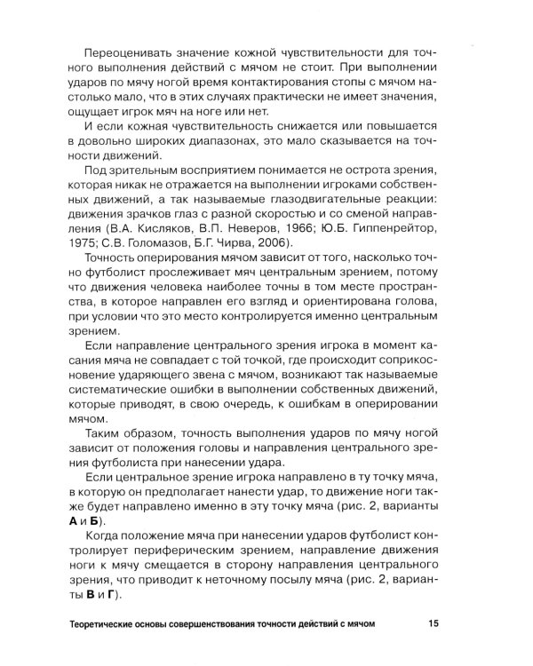 Футбол. Теоретические основы совершенствования точности действий с мячом: Учебно-метод.пособие. 3-е изд., доп