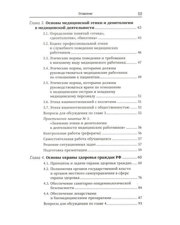 Правовое регулирование профессионал.деятельности медицинского персонала: Учебное пособие