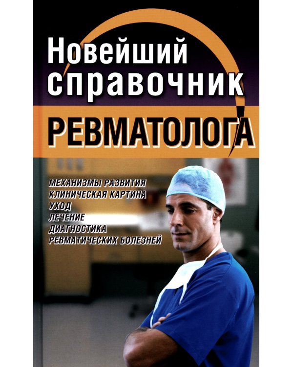 Новейший справочник ревматолога