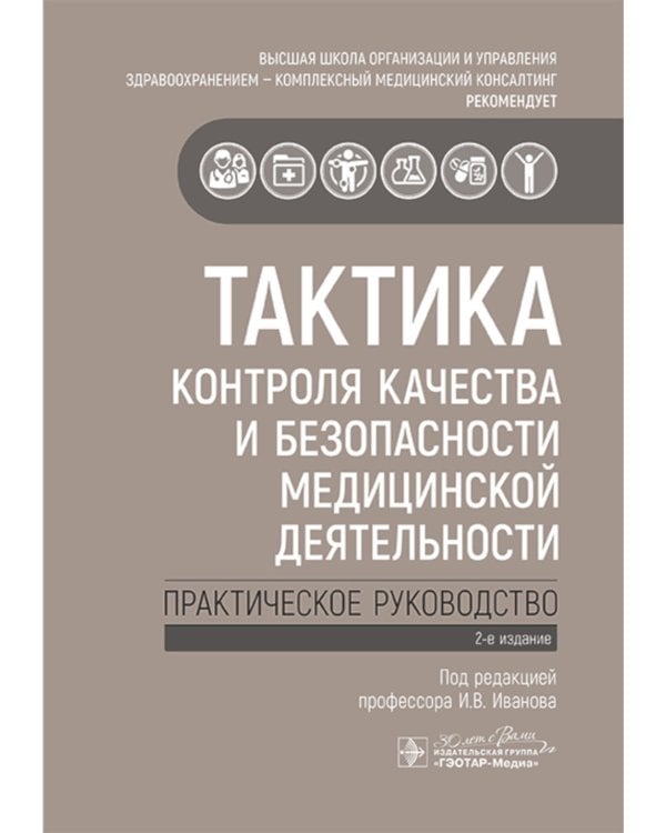 Тактика контроля качества и безопасности медицинской деятельности: практическое руководство. 2-е изд