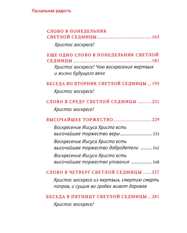 Пасхальная радость. Слова и беседы