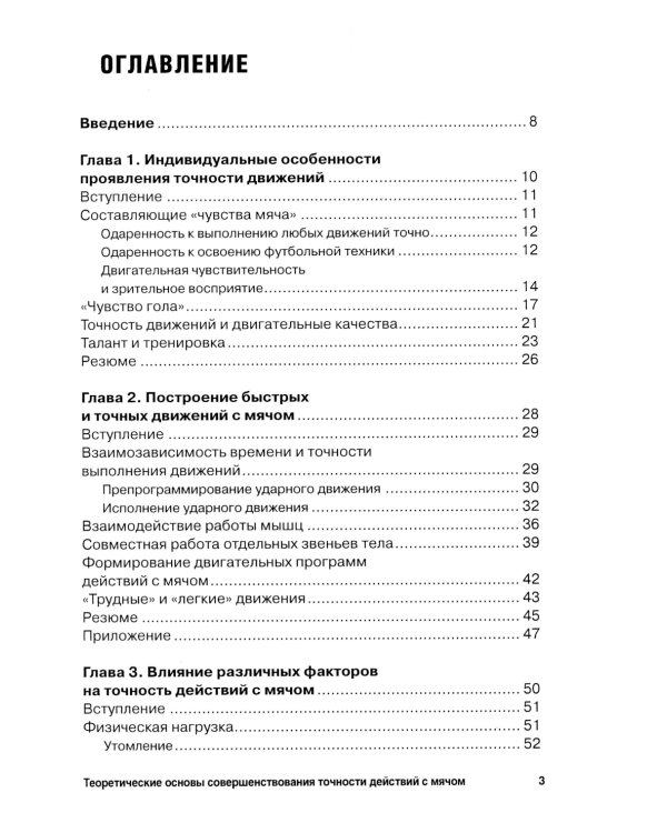 Футбол. Теоретические основы совершенствования точности действий с мячом: Учебно-метод.пособие. 3-е изд., доп