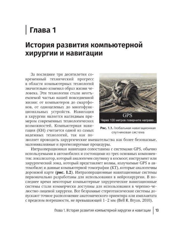 Компьютерная навигация и виртуальное планирование в ортогнатической и реконструктивной хирургии: руководство для врачей