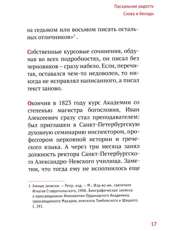 Пасхальная радость. Слова и беседы