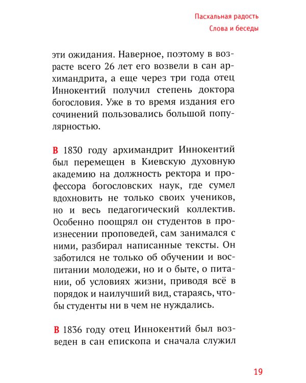 Пасхальная радость. Слова и беседы