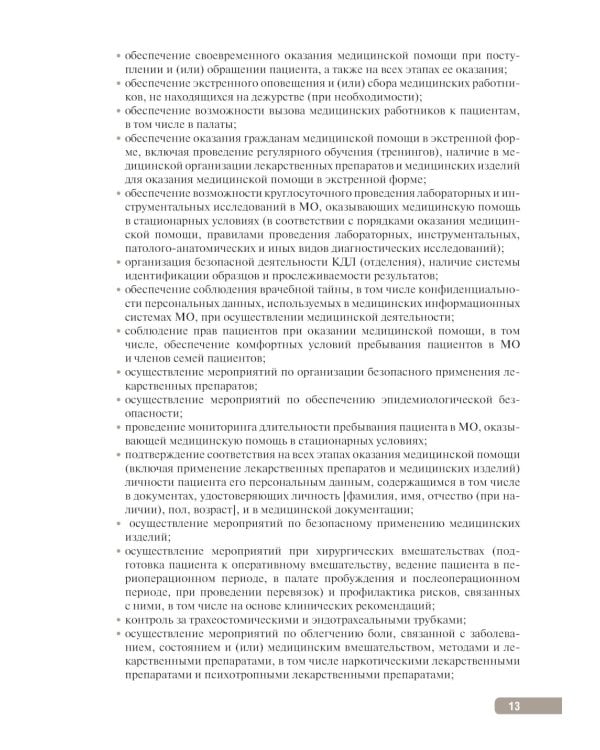 Тактика контроля качества и безопасности медицинской деятельности: практическое руководство. 2-е изд