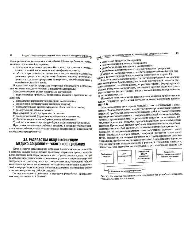 Медико-социологический мониторинг: руководство. 2-е изд., перераб. и доп