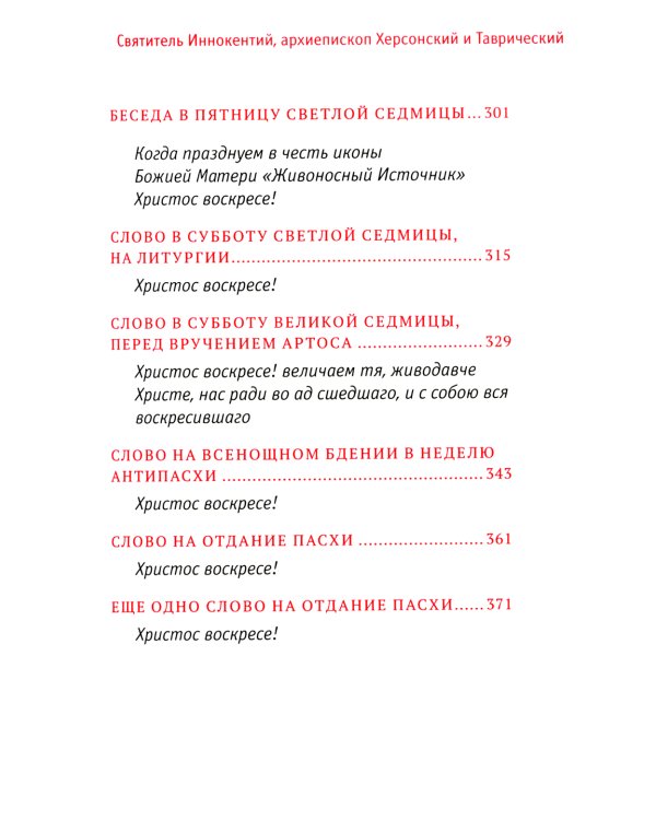 Пасхальная радость. Слова и беседы