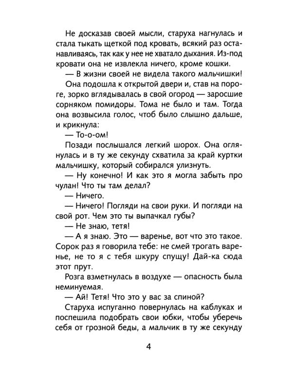 Приключения Тома Сойера: повесть