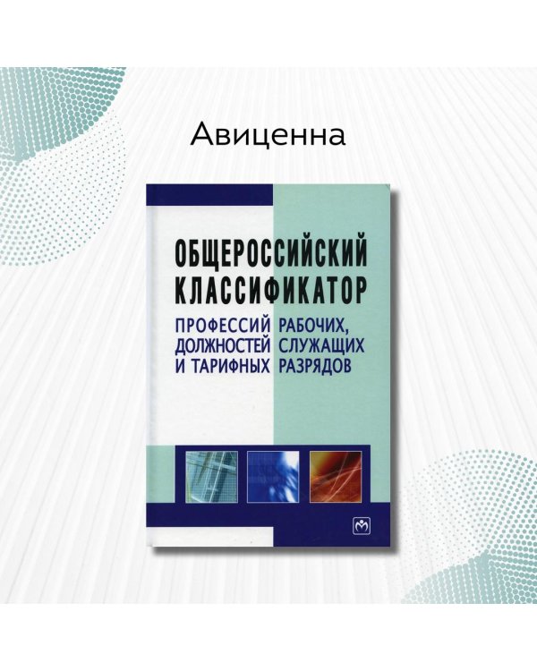 Общероссийский классификатор профессий рабочих, должностей служащих и тарифных разрядов