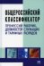 Общероссийский классификатор профессий рабочих, должностей служащих и тарифных разрядов