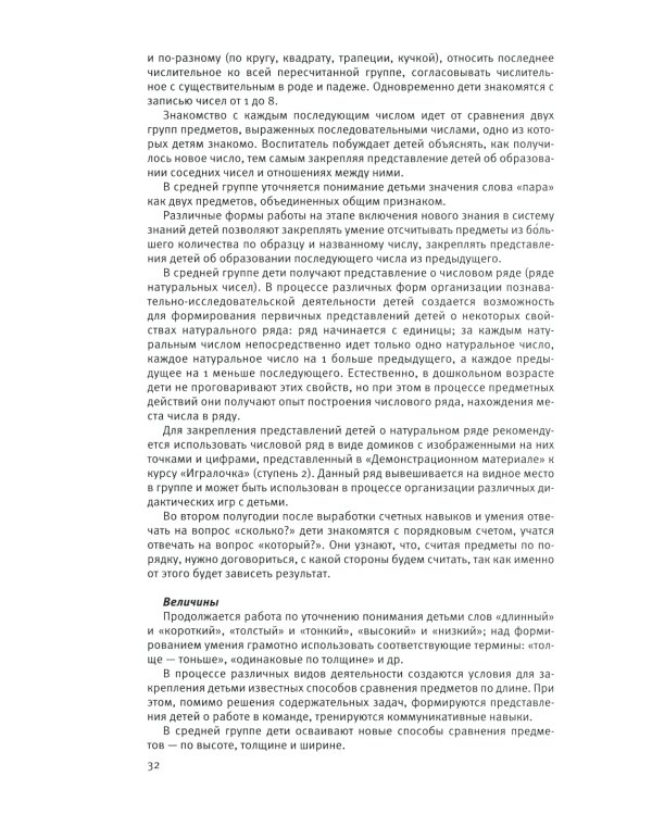 Парциальная образовательная программа математического развития дошкольников "ИГРАЛОЧКА" для детей 3-7 лет. 4-е изд., стер