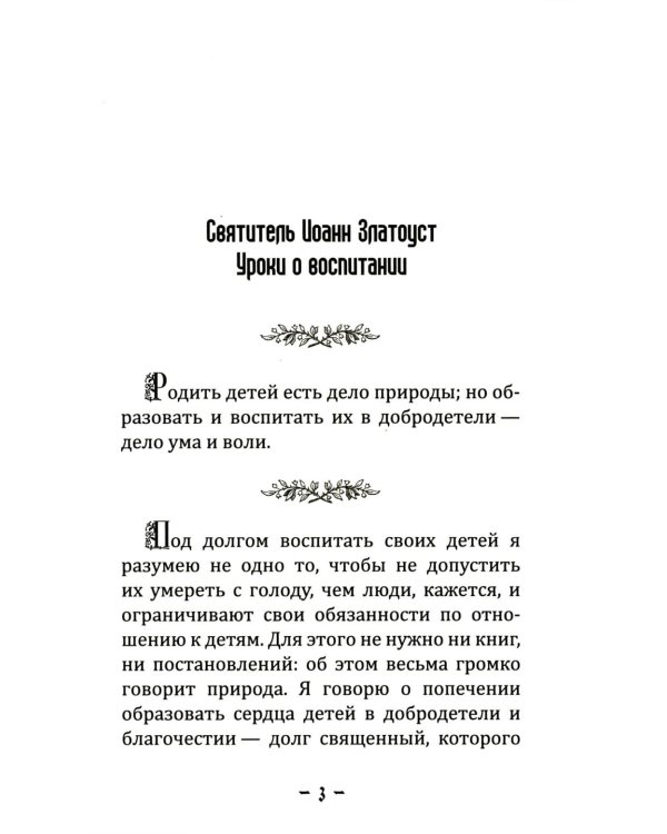 Уроки о воспитании