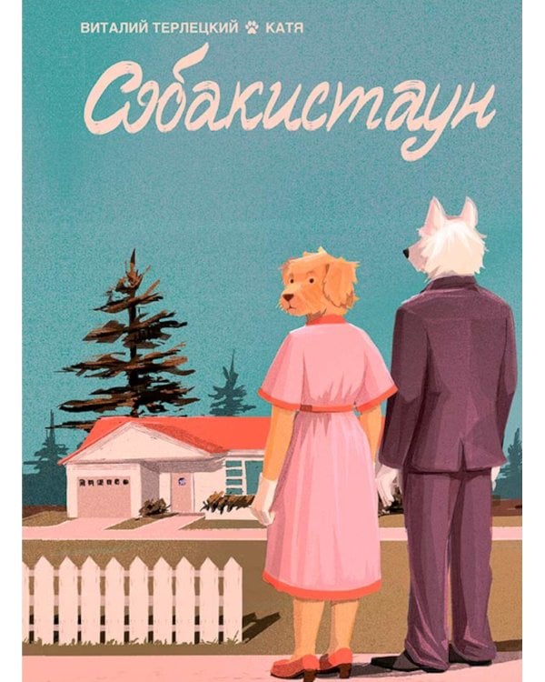 Собакистаун: комикс