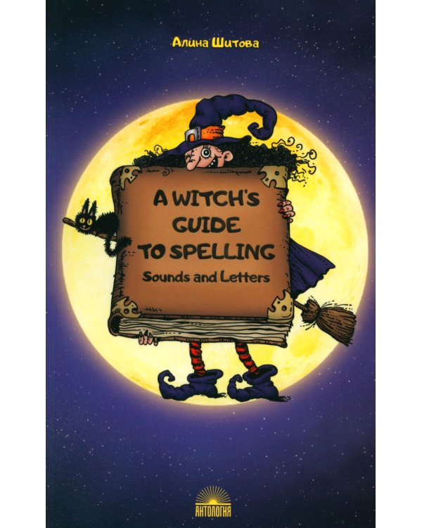 A Witch’s Guide to Spelling: Sounds and Letters = Магия буквы: Учебное пособие