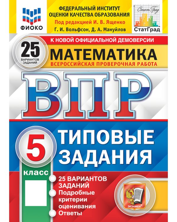 Математика. 5 кл. Всероссийская проверочная работа. Типовые задания. 25 вариантов