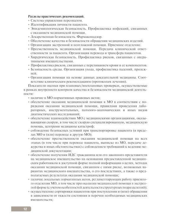 Тактика контроля качества и безопасности медицинской деятельности: практическое руководство. 2-е изд