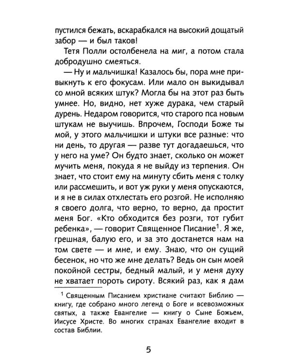 Приключения Тома Сойера: повесть