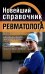 Новейший справочник ревматолога