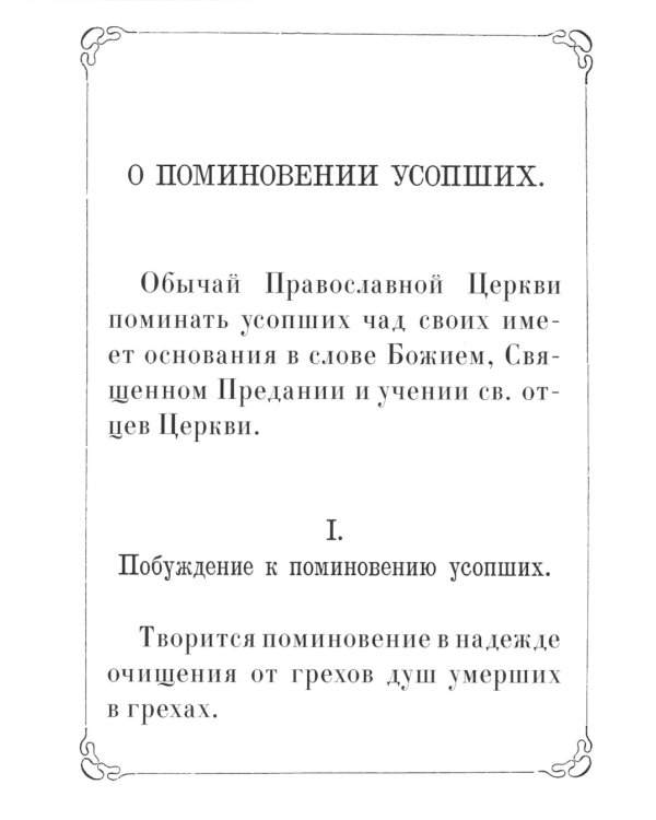 Поминание с приложением статьи: о православном поминовении живых и усопших