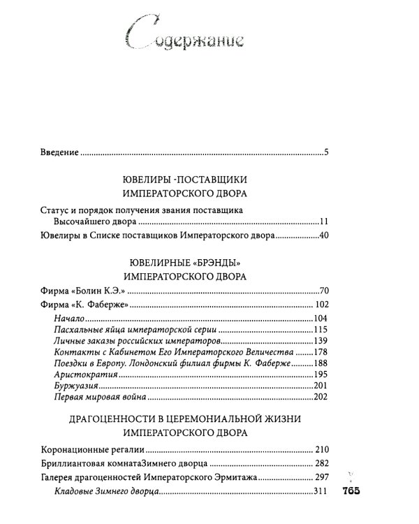 Ювелирные сокровища Российского императорского двора