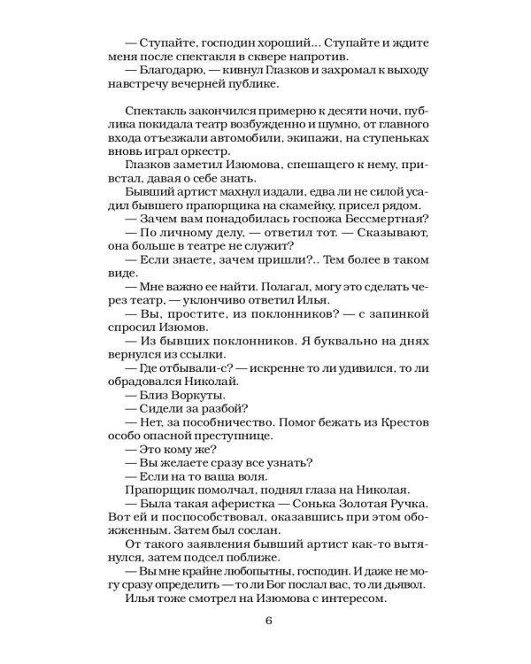 Сонька Золотая Ручка - 6. Конец легенды