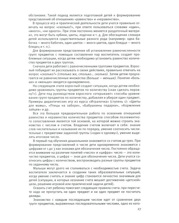 Парциальная образовательная программа математического развития дошкольников "ИГРАЛОЧКА" для детей 3-7 лет. 4-е изд., стер