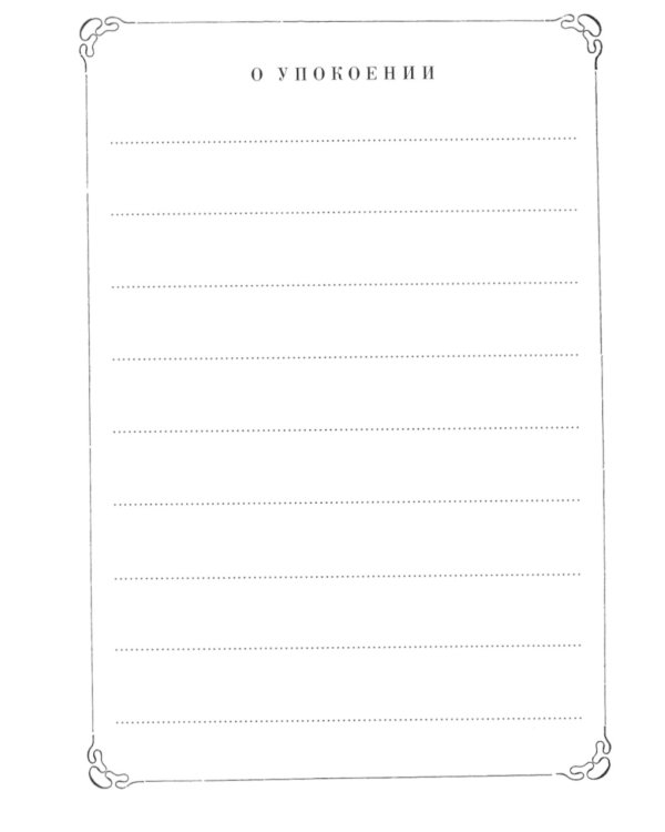 Поминание с приложением статьи: о православном поминовении живых и усопших