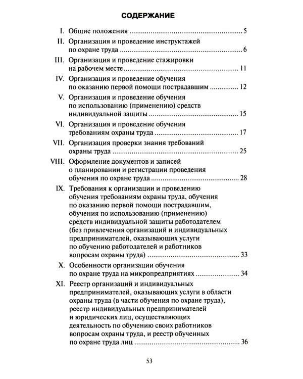 Правила обучения по охране труда и проверки знания требований охраны труда. Утверждены постановлением Правительства РФ от 24.12.2021 г. №2464