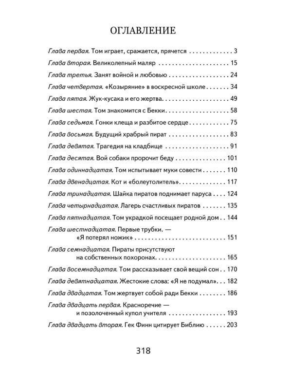 Приключения Тома Сойера: повесть