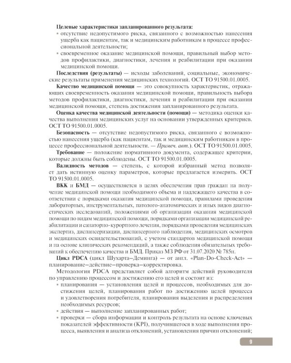 Тактика контроля качества и безопасности медицинской деятельности: практическое руководство. 2-е изд