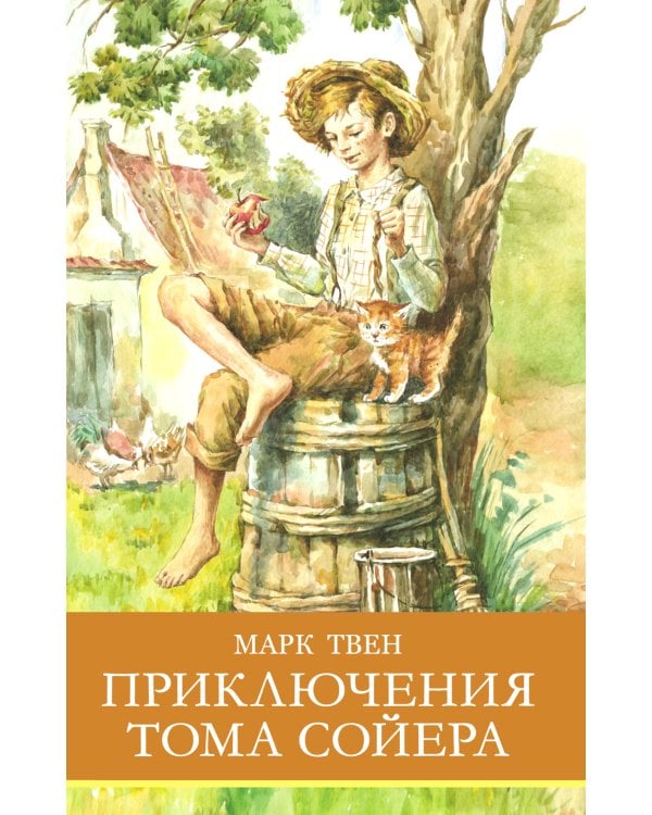 Приключения Тома Сойера: повесть