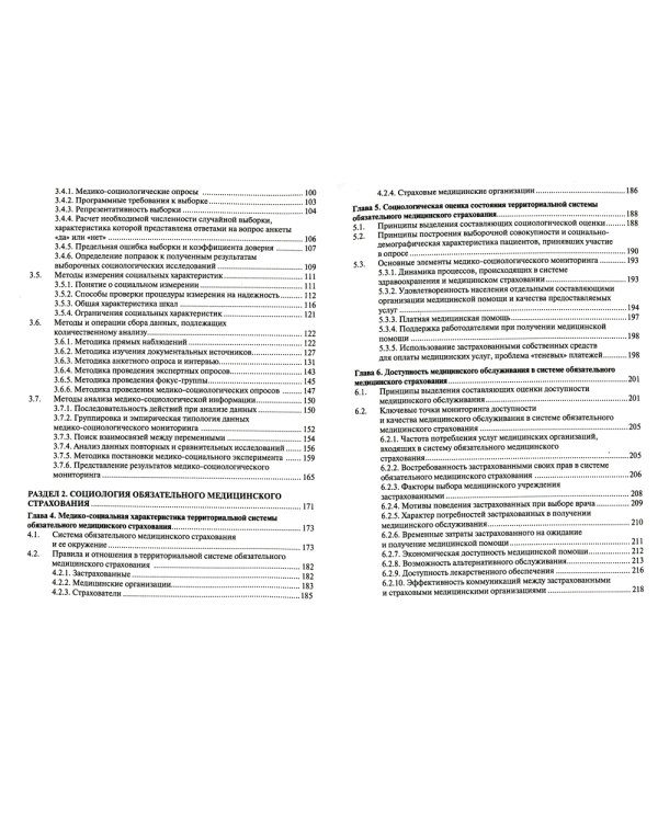 Медико-социологический мониторинг: руководство. 2-е изд., перераб. и доп