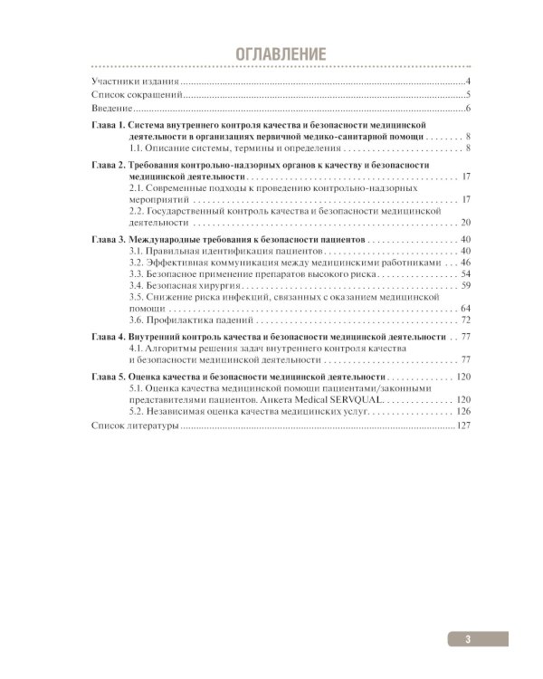 Тактика контроля качества и безопасности медицинской деятельности: практическое руководство. 2-е изд