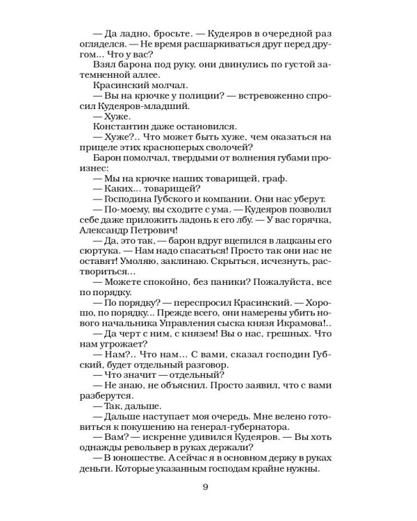 Сонька Золотая Ручка - 6. Конец легенды