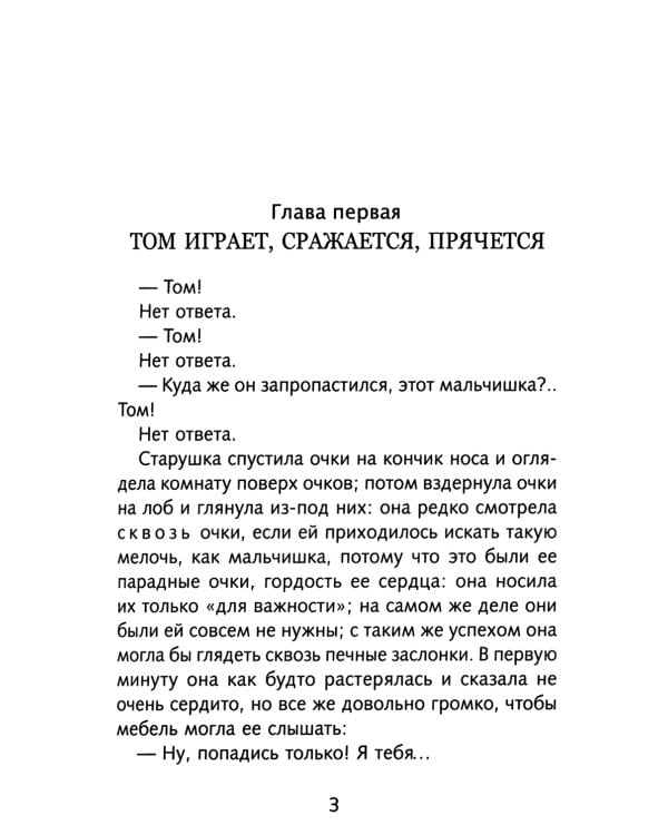 Приключения Тома Сойера: повесть
