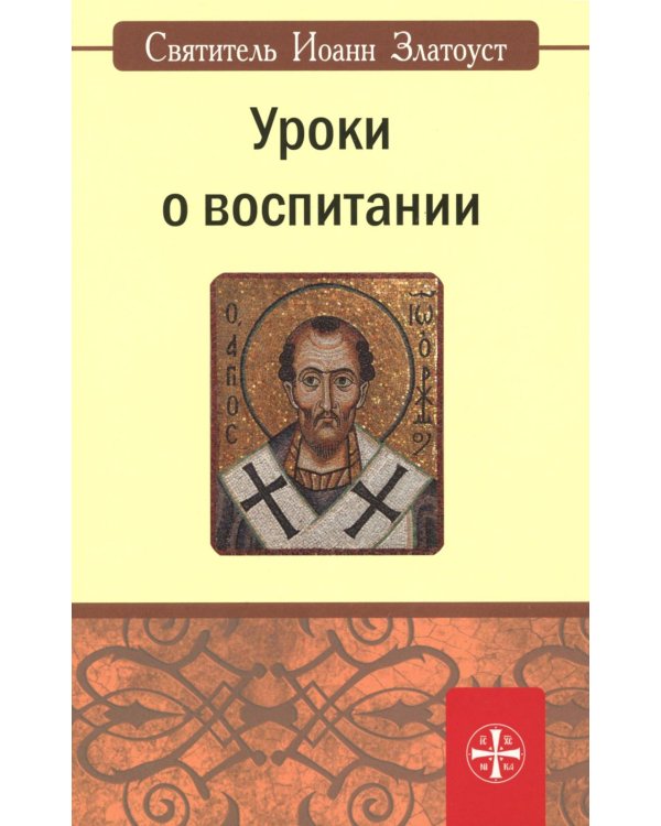 Уроки о воспитании