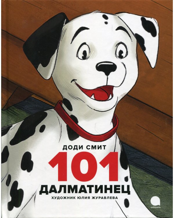 101 далматинец: повесть